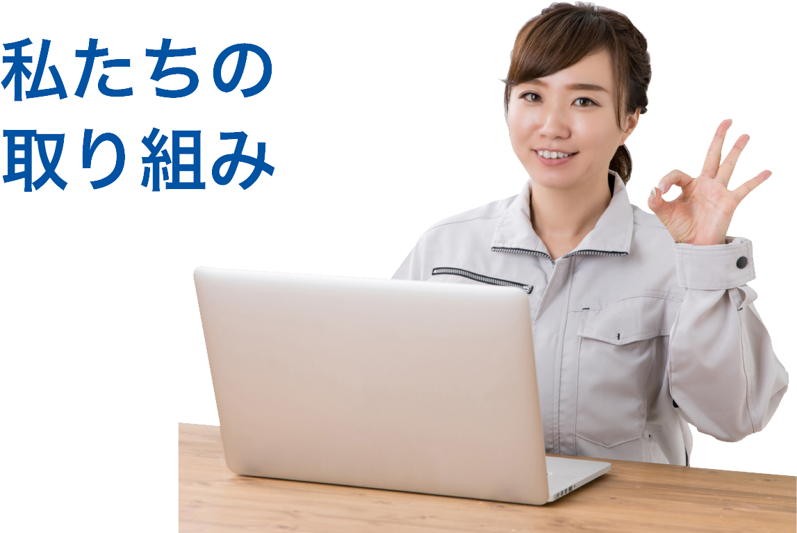 私たちの取り組み